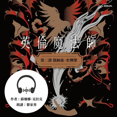 【有聲書】英倫魔法師 第二部：強納森．史傳傑 0