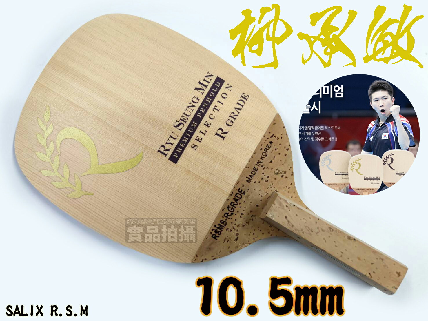 SALIX Ryu Seung Min 柳承敏 媲美紅柳 最高等級 R GRADE 限量版 桌球拍 乒乓球拍 日式直拍