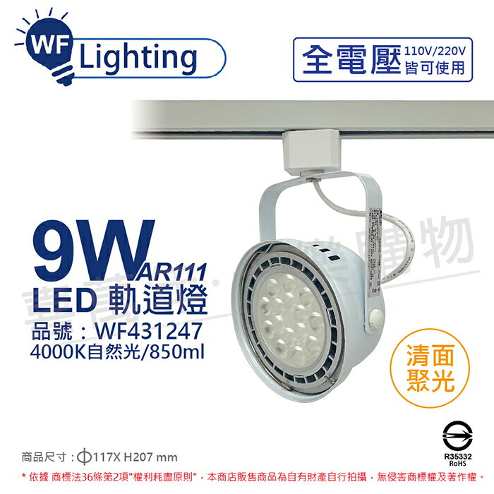 舞光 LED 軌道燈 9W 白色鐵 4000K 自然光 全電壓 聚光 AR111_WF431247