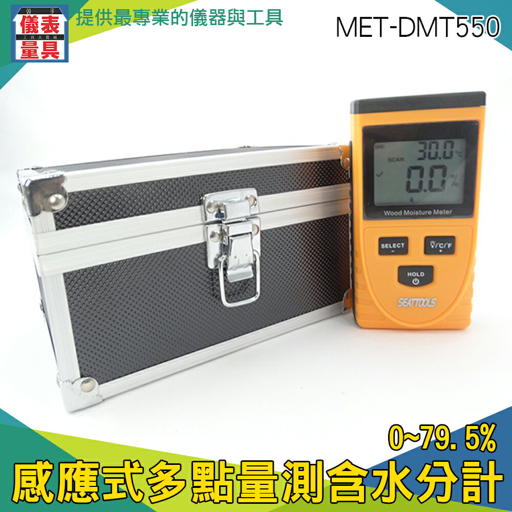 【儀表量具】感應式/多點量測含水份計 手持濕度計 多點量測含水分計 粉末水份計 測水度器 MET-DMT550