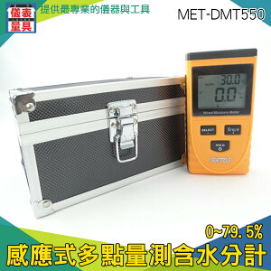 【儀表量具】木板紙張 多點量測含水分計 測水度器 平面感應式 大螢幕 平整光滑 MET-DMT550 樹木水分