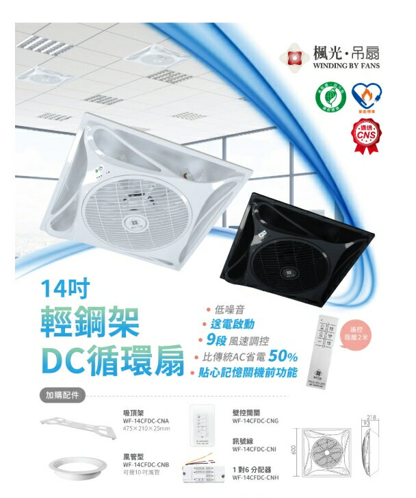 舞光~輕鋼架DC循環扇WF-14CFDCR1