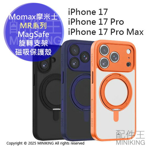 免運 公司貨 Momax 摩米士 MR系列 MagSafe 旋轉支架磁吸保護殼 iPhone 17 / Pro Max