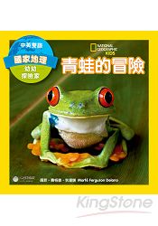 國家地理幼幼探險家：青蛙的冒險(中英雙語) | 拾書所