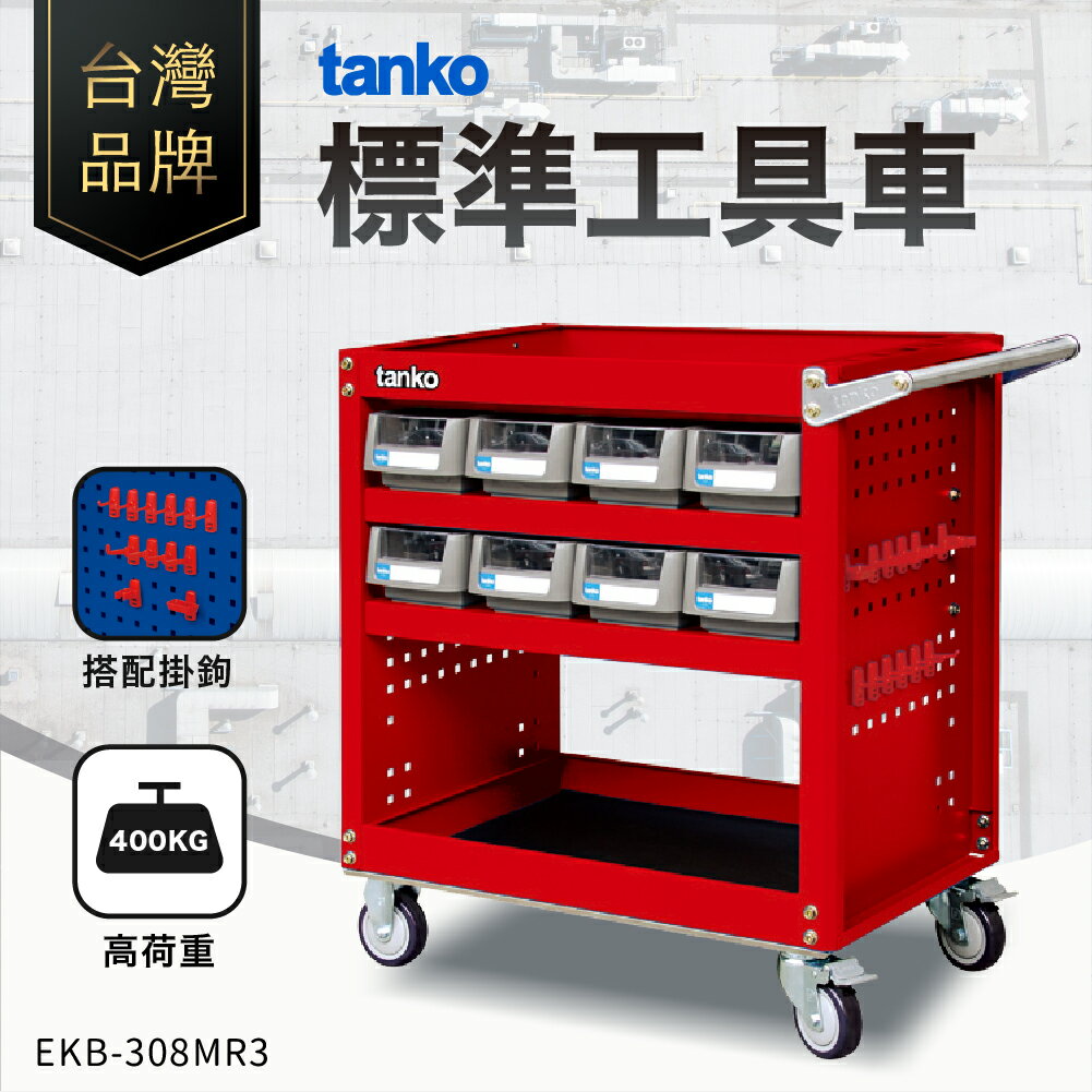 天鋼｜標準工具車 紅色 EKB-308MR3 多功能 工作車 作業車 零件車 工作推車 推車 天鋼工具車