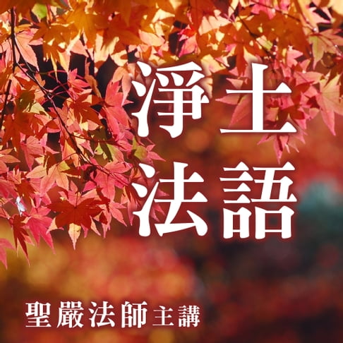 【有聲書】淨土法語 0