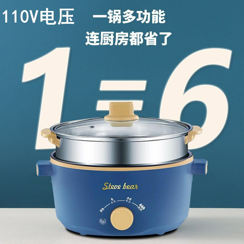 110V電煮鍋出口日本美國小家電宿舍家用多功能不粘電火鍋小電鍋
