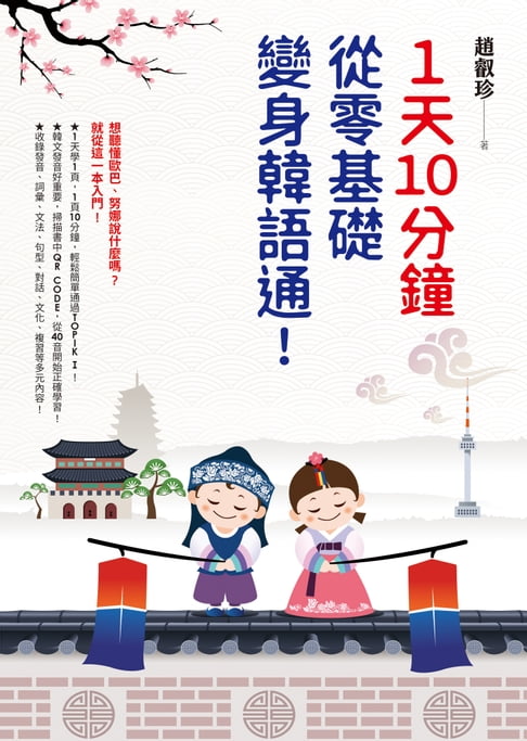 【電子書】1天10分鐘，從零基礎變身韓語通！ 0