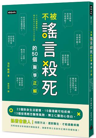 不被謠言殺死的50個醫學正解：22個致命生活習慣、15個潛藏可怕疾病、13個容易輕忽醫學風險，博士仁 | 拾書所