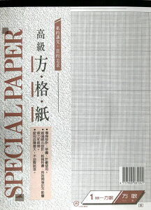 日昇牌 16K 方格紙 方眼箋 (1mm / 3mm)