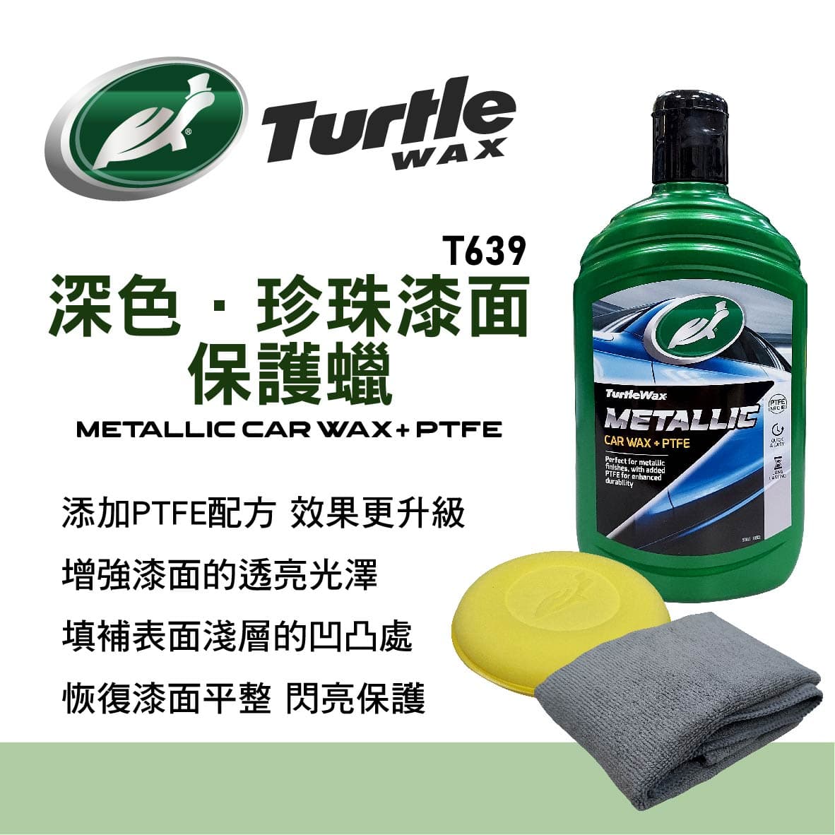 真便宜 美國龜牌TurtleWax T639 深色．珍珠漆面保護蠟 500ml