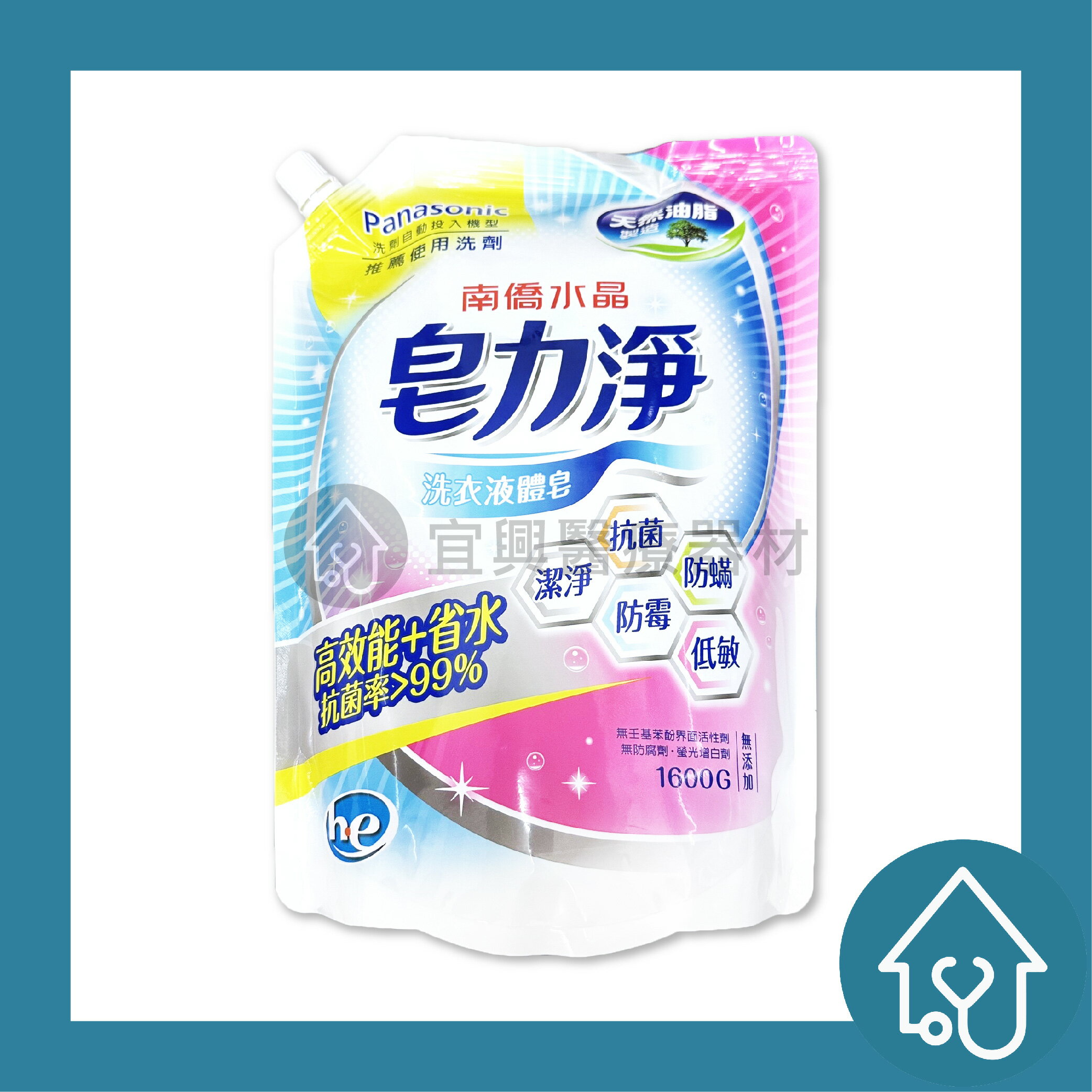 南僑 皂力淨 洗衣液體皂1600g/包 洗衣精 抗菌 防螨 防霉 低敏 潔淨新上市