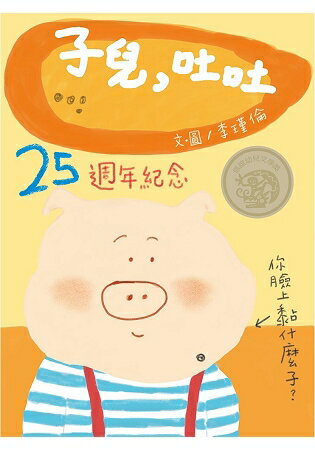 子兒，吐吐(25週年紀念版) 中英雙語(附CD) | 拾書所