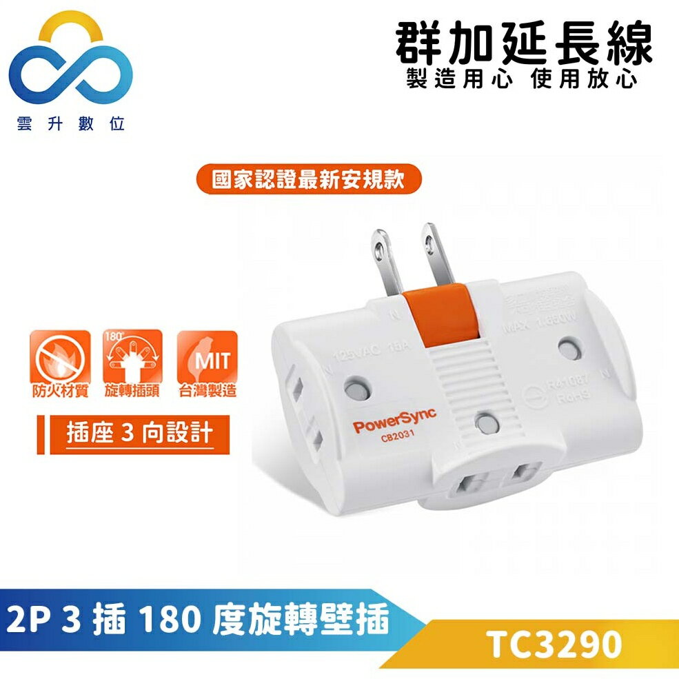 群加 2P 3插180度旋轉壁插-白色 (TC3290)