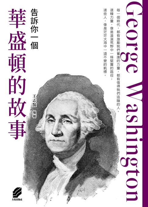 告訴你一個華盛頓的故事【電子書】
