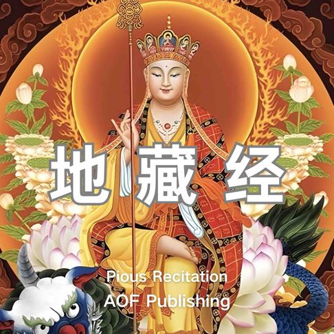 【有聲書】地藏经 - “地狱未空，誓不成佛；众生度尽，方证菩提”