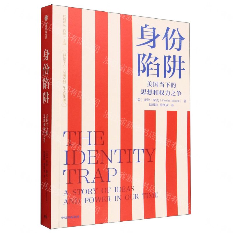 【預購】身份陷阱(美國當下的思想和權力之爭)/比較譯叢丨天龍圖書簡體字專賣店丨9787521777406 (tl2609)