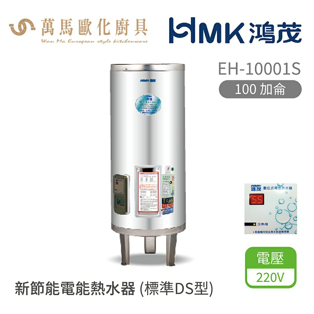 HMK 鴻茂 標準DS型 EH-10001S 100加侖 直立落地式 新節能電能熱水器 不含安裝