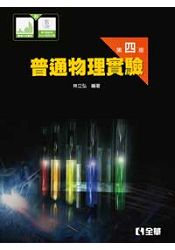 普通物理實驗(第四版)(附數據分析圖表及補充解說與Excel活用光碟)(09036030)