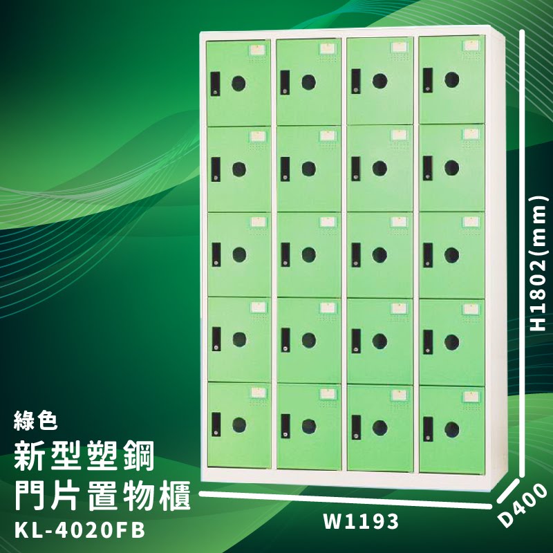 【大富】KL-4020F 綠色-B 新型塑鋼門片置物櫃 收納櫃 辦公用具 台灣製造 管委會 宿舍 泳池 大樓 學校