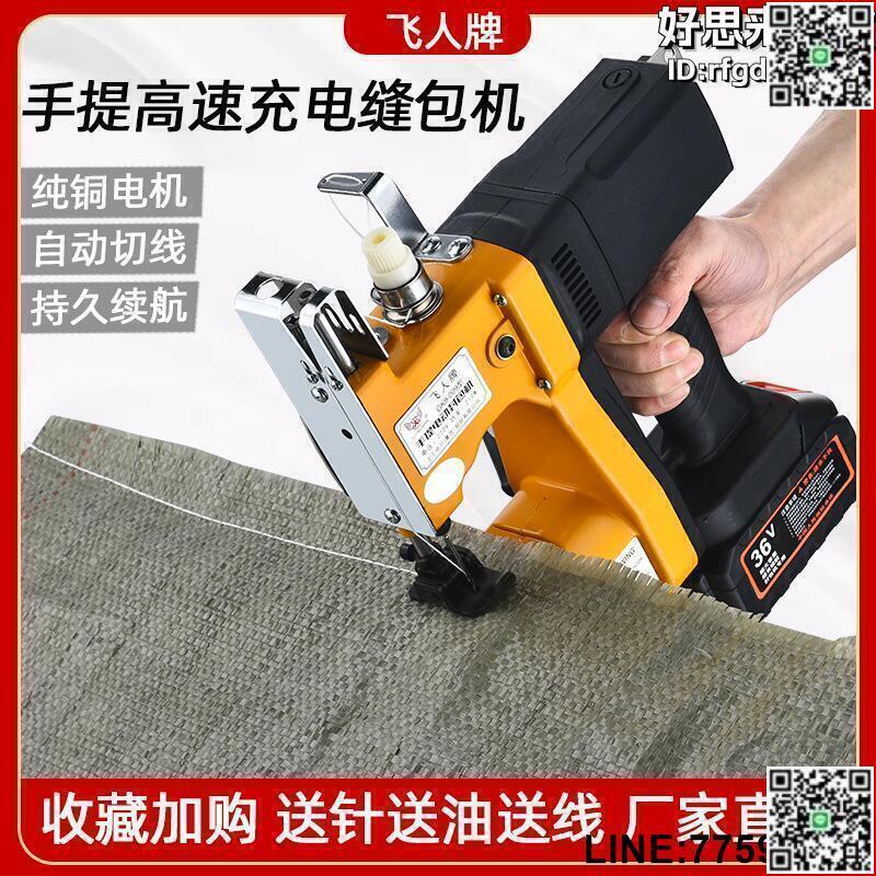 【快樂購】飛人牌小型手提充電縫包機一體式無線封包機編織袋封口手持打包機