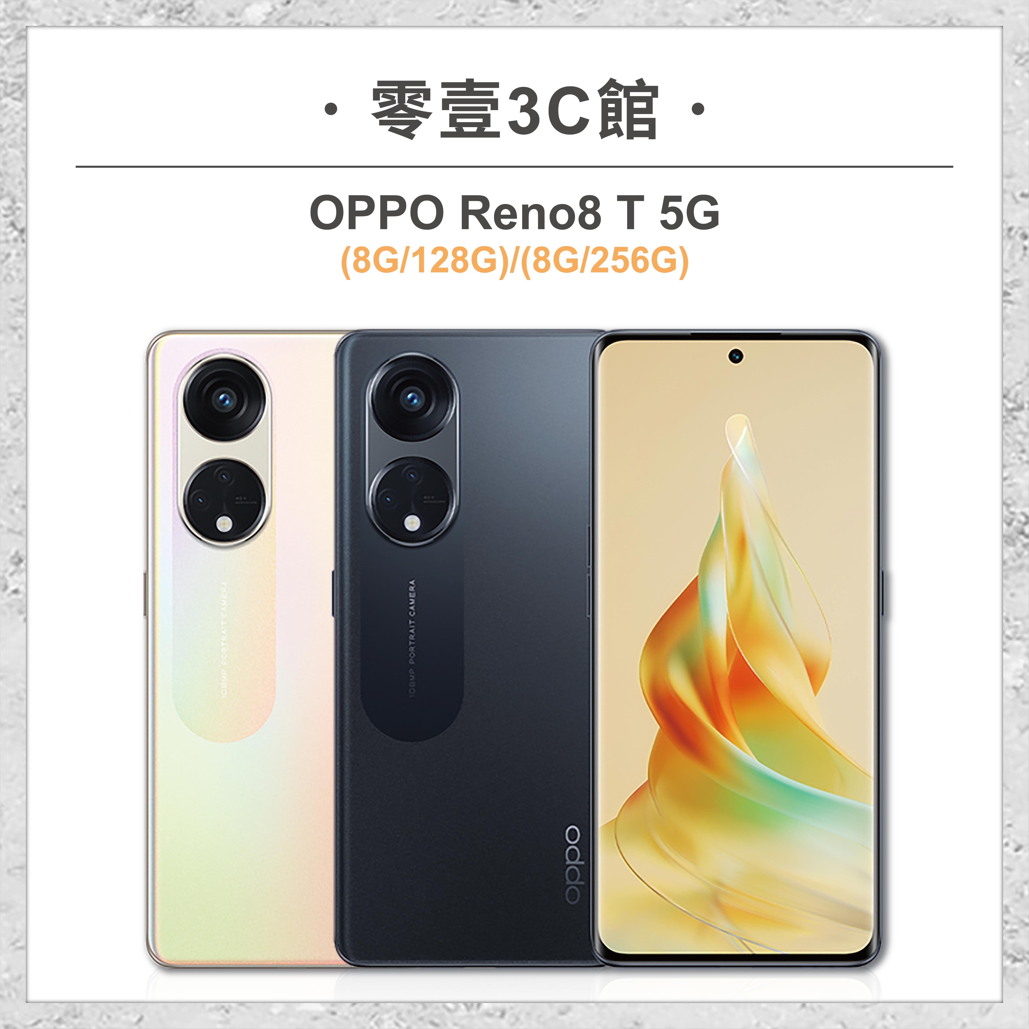 OPPO】Reno8 T 5G(8G/128G)(8G/256G) 6.7吋全新手機智慧型手機原廠保固