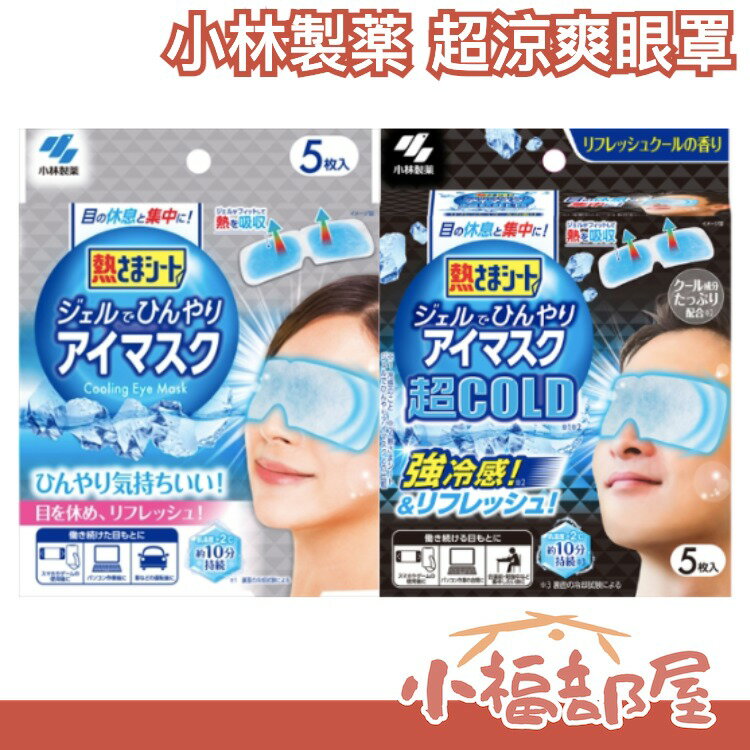 日本製 小林製薬 涼感/超涼感眼罩 5枚入 冷感 清涼 涼爽 冰敷 清涼眼部凝膠片 涼感 舒壓 眼部疲勞 眼睛休息【小福部屋】 0