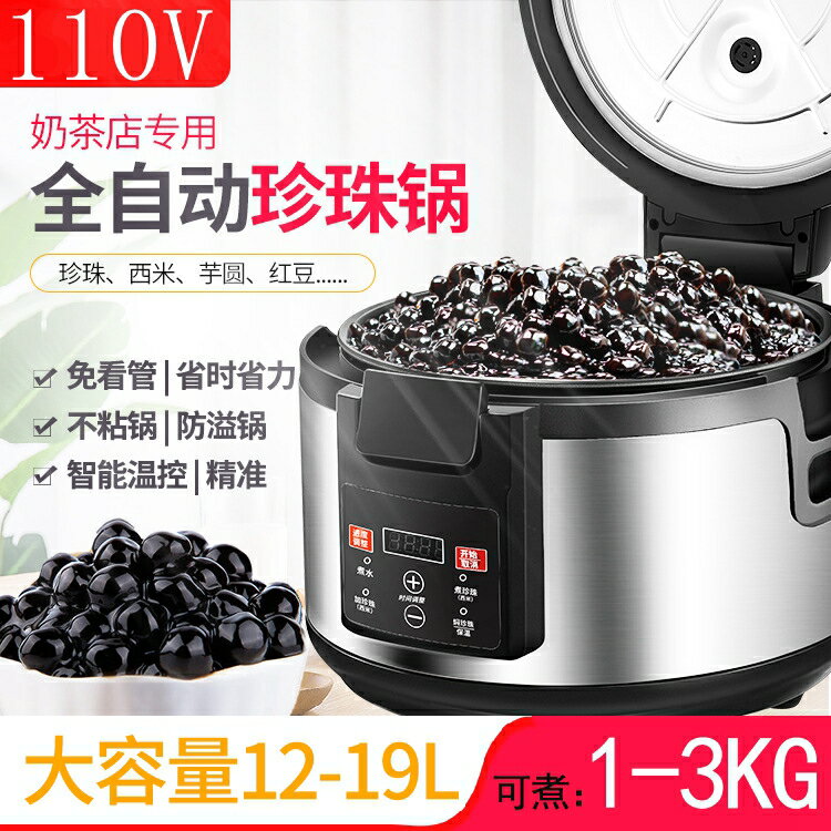 免運 定製110V 商用煮珍珠鍋奶茶店專用全智能珍珠鍋全自動黑糖掛壁珍珠一機多用