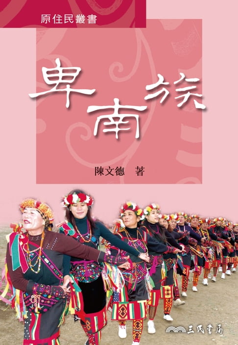 【電子書】卑南族