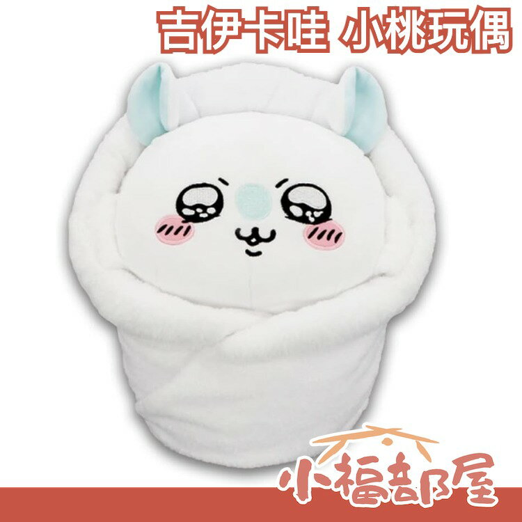日版 FuRyu 吉伊卡哇 小桃玩偶 特大娃娃 ちいかわ 包起來 寶寶 鼯鼠 40CM BIG 娃娃 chiikawa【小福部屋】 0