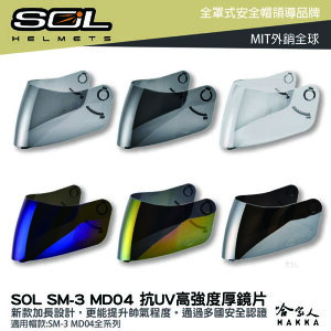 SOL SM-3 MD04 大鏡片 透明鏡片 暗色 電鍍鏡片 戰將 迷彩 專用鏡片 惡天使 Sm3 抗uv 安全帽 哈家【樂天APP下單最高20%點數回饋】