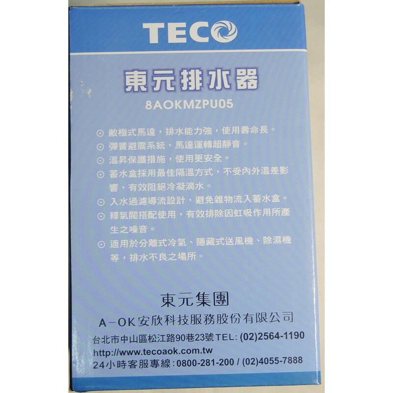 獲國家品質獎 台灣製 TECO 東元 冷氣 排水器 8AOKMZPU05 敝極式馬達 排水能力強 1