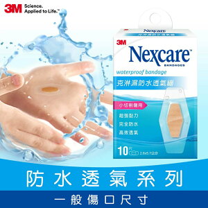 【3M Nexcare】 克淋濕防水透氣繃【綠洲藥局】