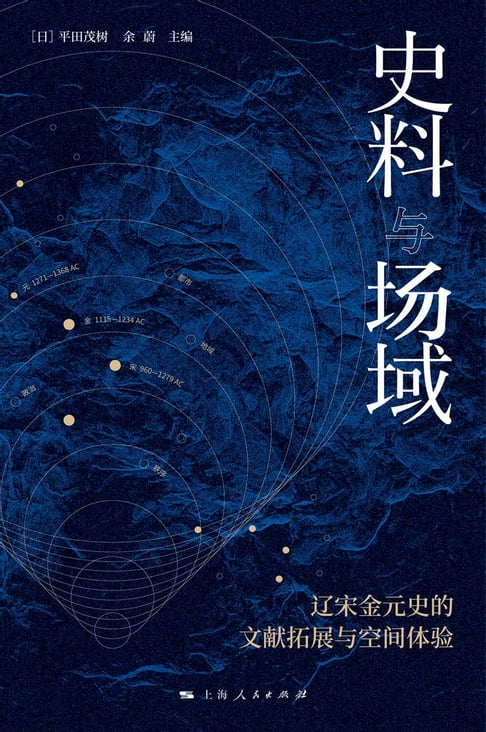 【電子書】史料与场域——辽宋金元史的文献拓展与空间体验