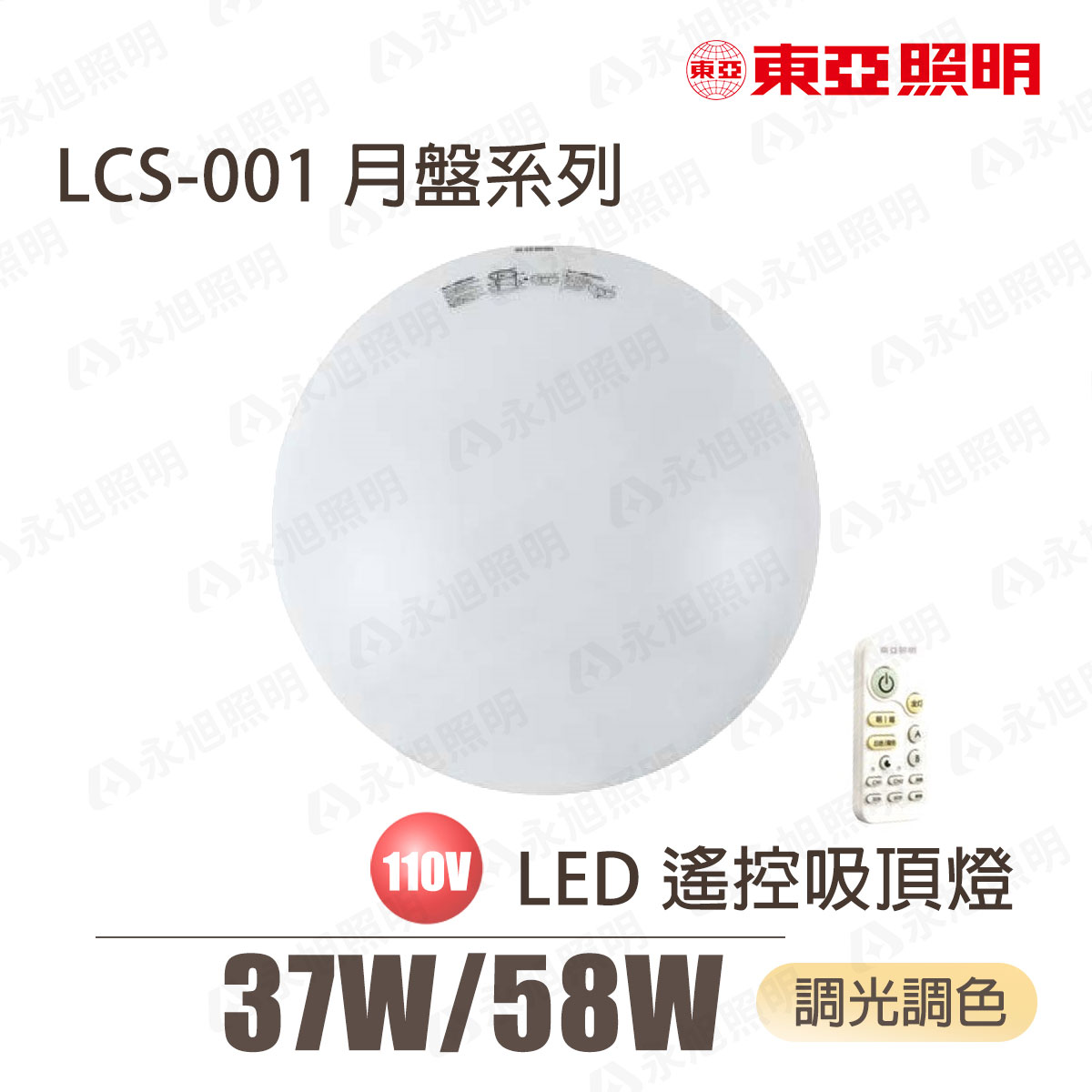 〖東亞/預購品〗 LED 調光調色 吸頂燈 LCS-001 月盤系列 37W 58W 附遙控器 〖永光燈飾〗