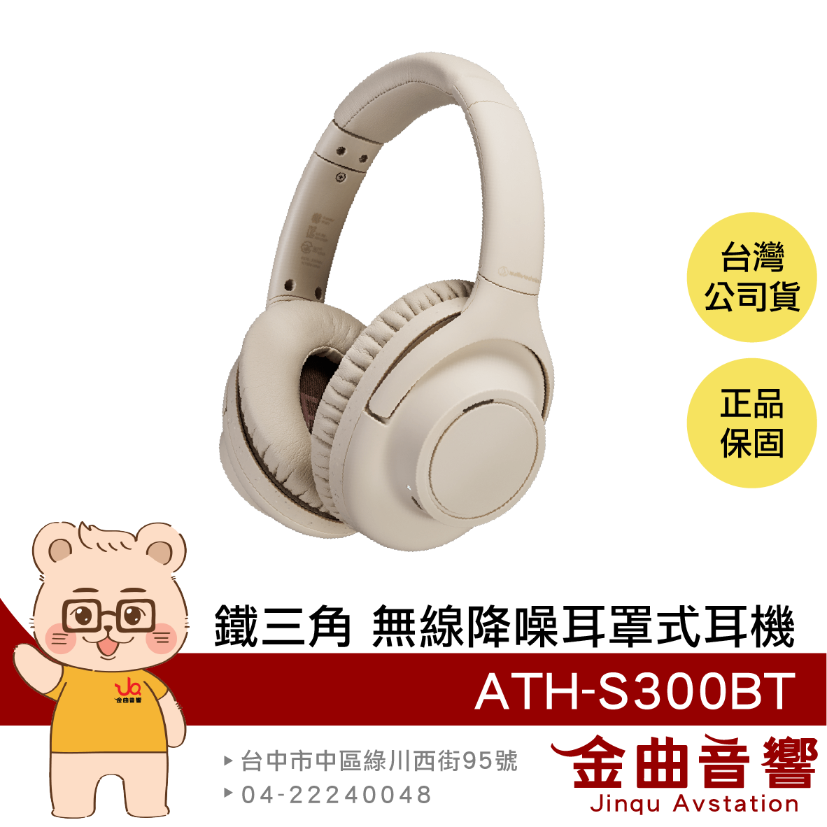 鐵三角 ATH-S300BT 米色 低延遲 長效續航 多重配對 數位降噪 無線 耳罩式耳機 | 金曲音響