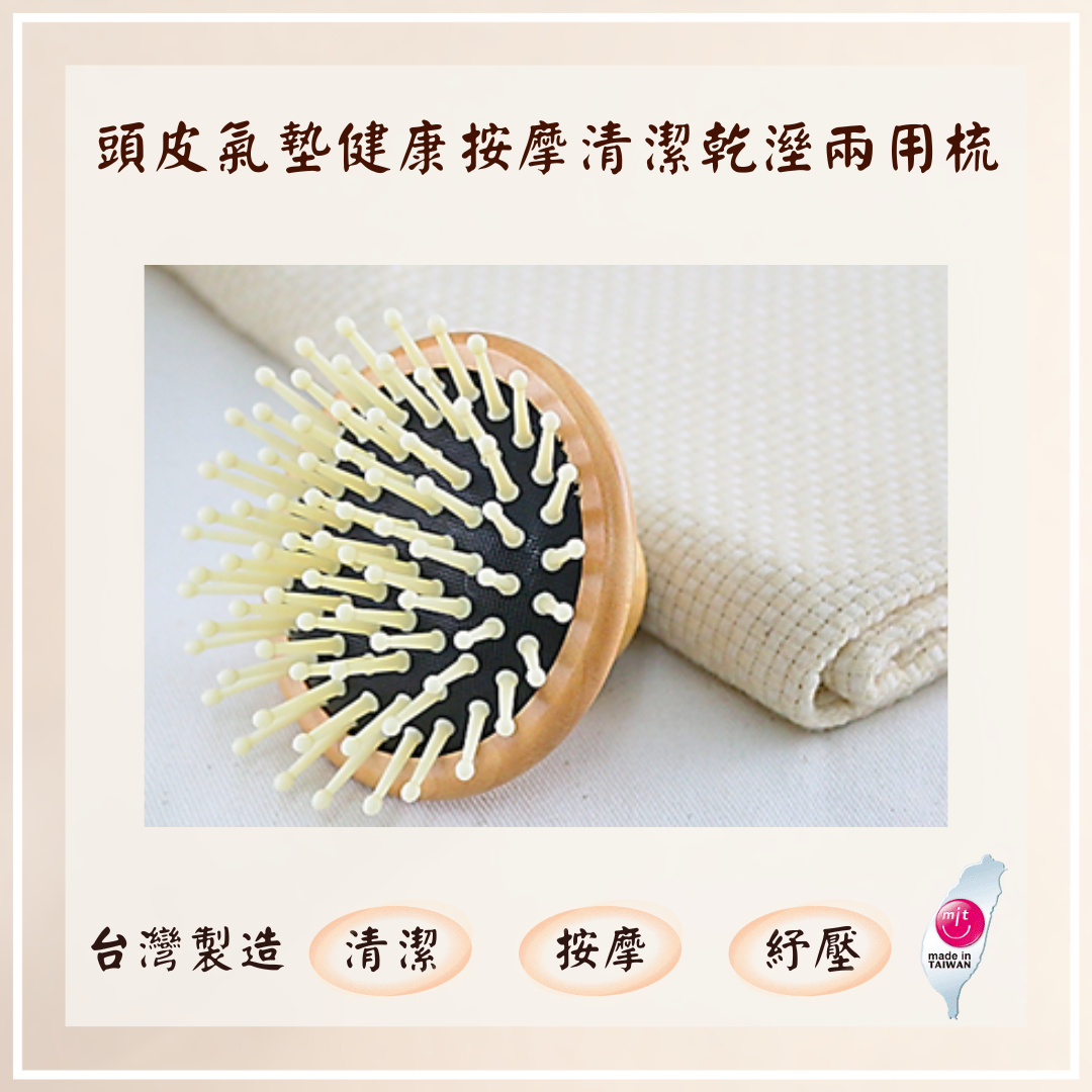 【美十七】頭皮氣墊健康按摩清潔乾溼兩用梳/按摩梳 /木梳 /氣墊梳 /梳子/洗頭刷/洗髮梳