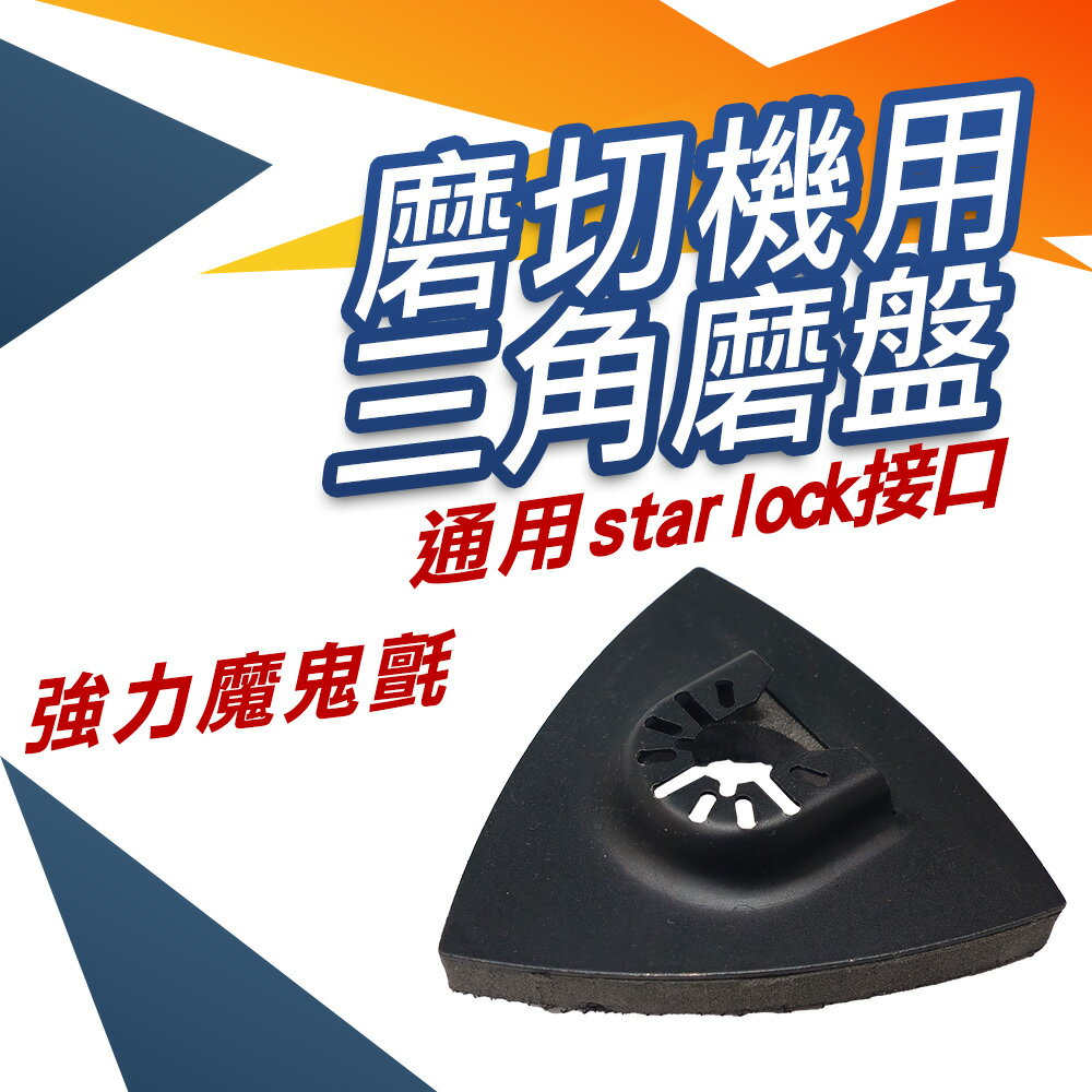 【磨切機配件】三角磨盤 磨切機 starlock 轉接頭可用 魔鬼氈 研磨盤 研磨 砂磨 OD032-01