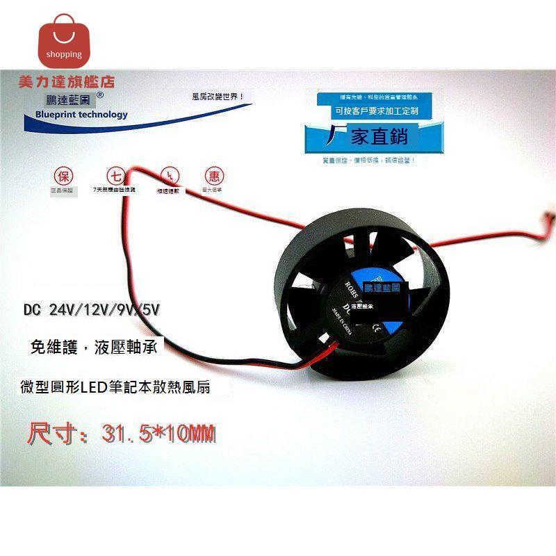 30液壓24V12V9V5V圓形LED筆記本31.5*10MM微型散熱風扇[DD0322001]