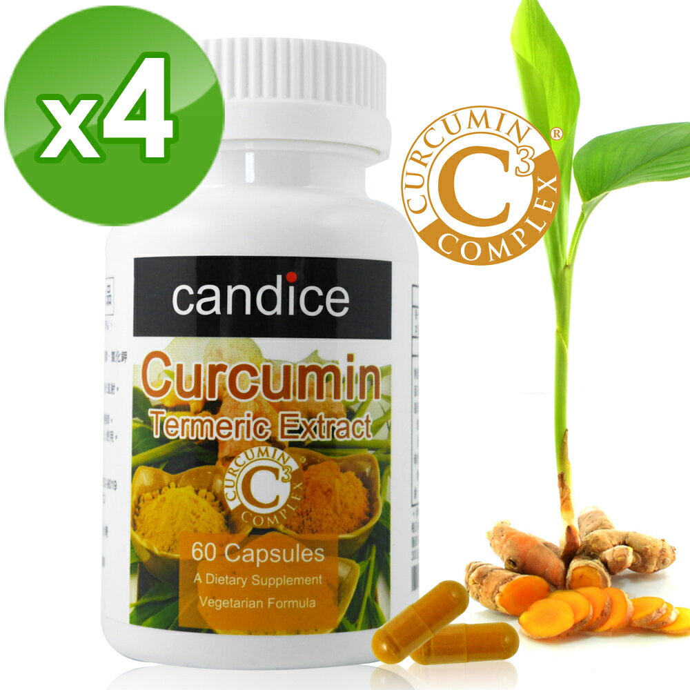 Candice康迪斯雙效薑黃素膠囊(60顆*4瓶)｜curcumin應酬熬夜好幫手
