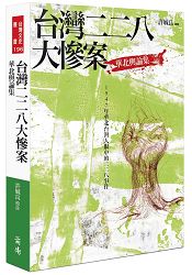 台灣二二八大慘案 ： 華北輿論集 | 拾書所