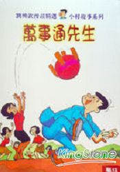 萬事通先生 | 拾書所