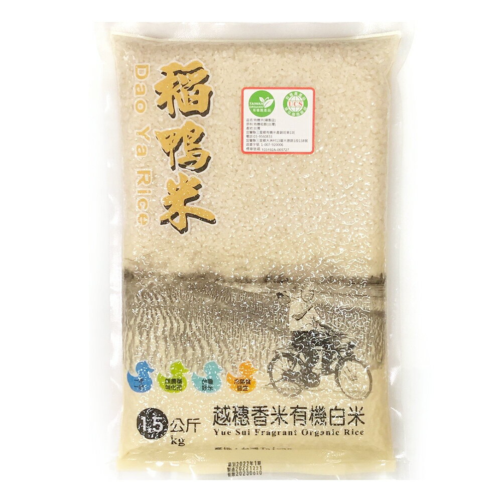 【稻鴨米】越穗香米有機白米(1.5kg/包) #2022年度新米種 #台南20號