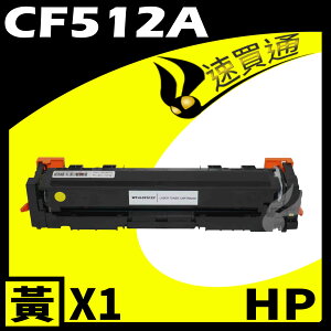 【速買通】HP CF512A 黃 相容彩色碳粉匣