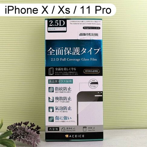 【ACEICE】2.9D滿版鋼化玻璃保護貼 iPhone X / Xs / 11 Pro (5.8吋) 黑 1