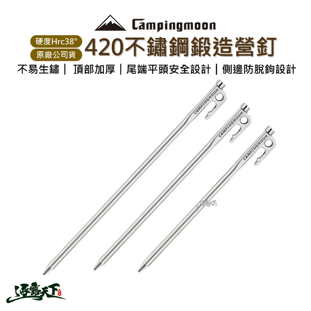 柯曼 SUS420 不銹鋼420營釘 營釘 不銹鋼營釘 鍛造營釘 campingmoon 露營 逐露天下