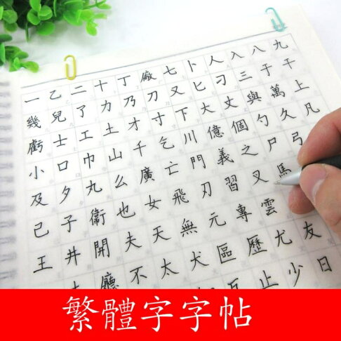 新品上架 繁體字帖硬筆練字描紅本詩詞常用漢字學習字帖本 青木鋪子 青木鋪子 Rakuten樂天市場 新品上架 繁體字帖硬筆練字描紅本詩詞常用漢字學習字帖本 青木鋪子 青木鋪子 Rakuten樂天市場