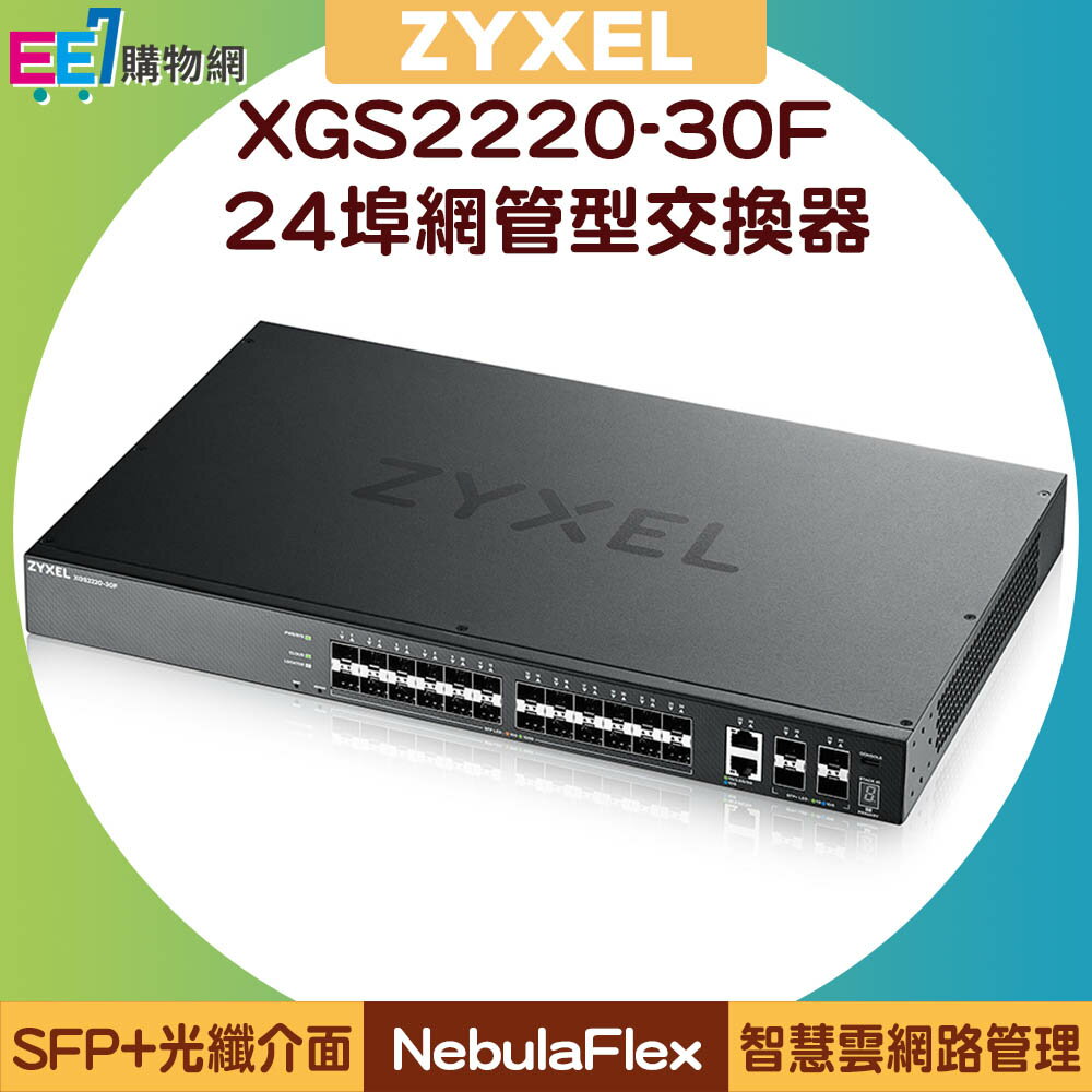 ZYXEL 合勤 XGS2220-30F 24埠SFP+2埠10G+4埠SFP L3+網管型交換器【APP下單最高22%回饋】