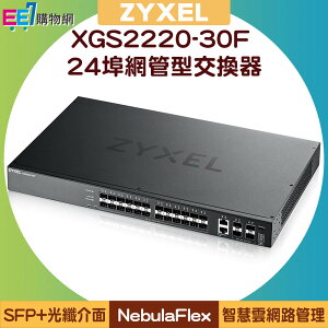 ZYXEL 合勤 XGS2220-30F 24埠SFP+2埠10G+4埠SFP L3+網管型交換器