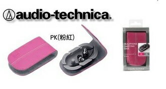 (現貨)Audio-Technica鐵三角 AT-HPP33 耳機收納盒 粉紅色